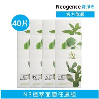 【Neogence 霓淨思】N3植粹&花粹&雙效成份保濕亮白面膜40片組(共7款可選)