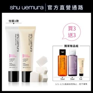 【Shu uemura 植村秀】妝前保濕防護組(週慶組)