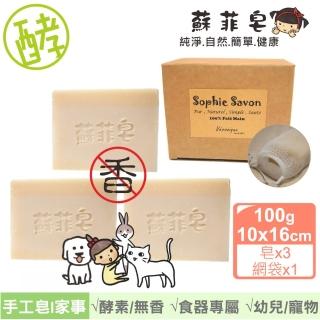 【Sophie Savon 蘇菲皂】無香酵素家事皂3入組合 +網袋(黃金家事皂/100g大皂x3 幼兒寵物器皿/食器專屬)