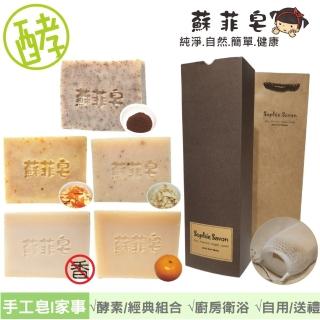 【Sophie Savon 蘇菲皂】經典酵素家事皂5入組合 +網袋(黃金家事皂/100g大皂x5  家事+洗衣 伴手禮/禮盒)