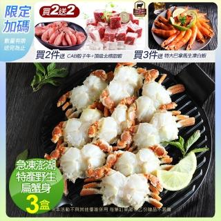 【優鮮配】現流急凍澎湖特產野生扁蟹身3盒(500g/盒)