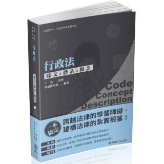行政法-條文X體系X概念-2020高普考.司法特考(保成)