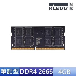 【KLEVV 科賦】DDR4 2666 4G 超頻電競筆記型記憶體