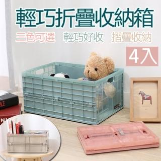 【樂邦】「4入」輕巧折疊收納箱-大款
