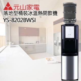 【元山】落地式桶裝冰溫熱開飲機(YS-8202BWSI)
