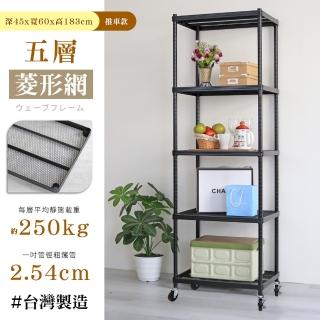 【cheaper 居家】荷重補強 45X60X183CM菱形網五層推車(層架鐵架 置物架 波浪架)