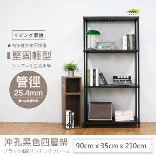 【A+鐵架收納館】黑白兩色 90X35X210公分 高耐重型沖孔四層架(僅配送至1樓/不上樓)