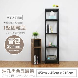 【Aaron】黑白兩色 45X45X210公分 高耐重型沖孔五層架(僅配送至1樓/不上樓)
