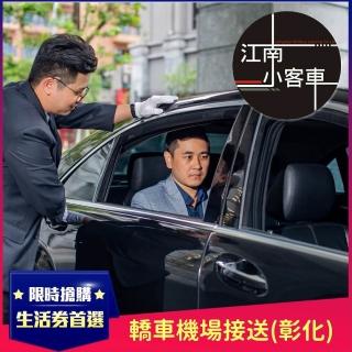 【江南小客車】彰化區-桃園機場接送服務(轎車/客座3人)