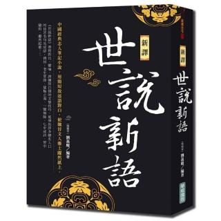 新譯世說新語（新版）