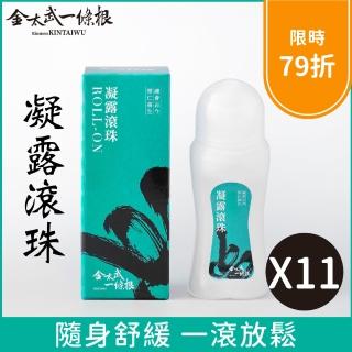 【金太武一條根】金門一條根精萃清涼凝露滾珠55g 11入組(正宗金門一條根)