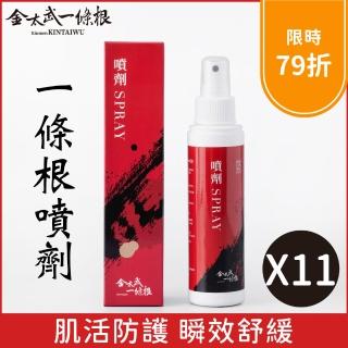 【金太武一條根】金門一條根精油噴劑120ml 11入組(正宗金門一條根)