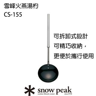 【Snow Peak】雪峰火燕湯杓(CS-155)