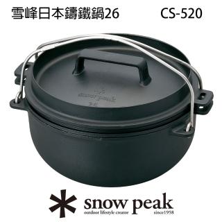【Snow Peak】雪峰日本鑄鐵鍋26(CS-520)