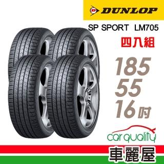 【DUNLOP 登祿普】SP SPORT LM705 耐磨舒適輪胎_四入組_185/55/16(LM705)