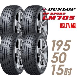 【DUNLOP 登祿普】SP SPORT LM705 耐磨舒適輪胎_四入組_195/50/15(LM705)
