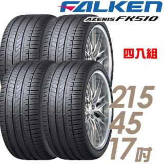 【FALKEN 飛隼】AZENIS FK510 濕地操控輪胎_四入組_215/45/17(FK510)