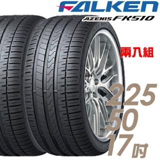 【FALKEN 飛隼】AZENIS FK510 濕地操控輪胎_二入組_225/50/17(FK510)
