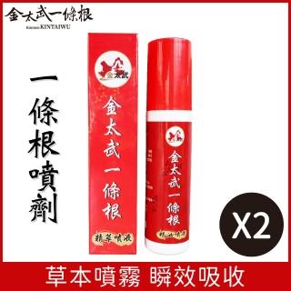 【金太武一條根】金門一條根精油噴劑120ml 2入組(正宗金門一條根)