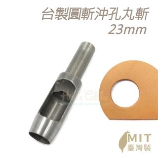 【糊塗鞋匠】N274 台製圓斬沖孔丸斬23mm(1支)