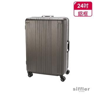【siffler】siffler日系霧面防刮輕量鋁框旅行箱GRE1065-58(24吋)(防刮霧面)