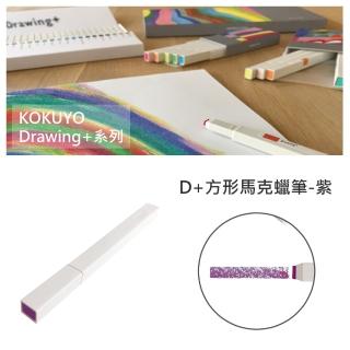 【KOKUYO】D+方形馬克蠟筆(紫)