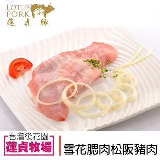 【蓮貞豚】1+1 雪花腮肉-松阪豬肉-250g-包(2包一組 共4包)