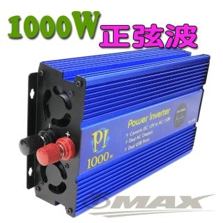 【OMAX】麻新1000W純正弦波-DC轉AC電源轉換器(12H)