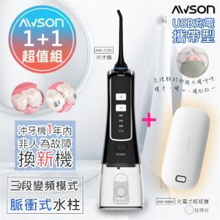 【日本AWSON歐森】USB充電式沖牙機AW-2100+AW-908W(暖心組合)