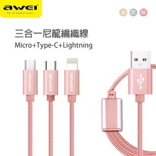 【AWEI】2.1A三合一尼龍編織充電傳輸線(CL-970)