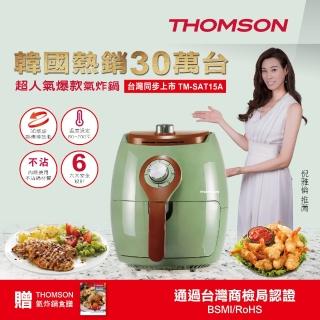 【THOMSON】2.5L氣炸鍋 TM-SAT15A(復古綠)