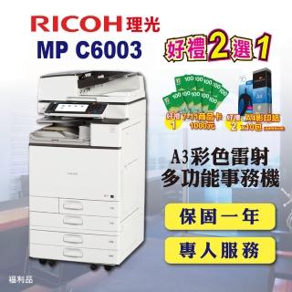 【RICOH】MP-C6003/MPC6003 A3彩色雷射多功能事務機/影印機 四紙匣含傳真套件全配(福利機/四紙匣全配)