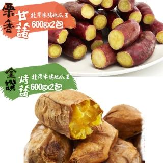 【北灣冰烤地瓜王】最熱銷組- 金鑽烤藷X2+栗子地瓜X2(共600gX4包)
