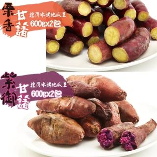 【北灣冰烤地瓜王】質感綿密組-紫御甘藷X2+栗子地瓜X2(共600gX4包)