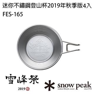 【Snow Peak】迷你不鏽鋼登山杯2019年秋季版4入(FES-165)