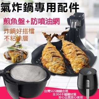 【品夏】煎魚盤+304不銹鋼防噴油網(台灣SGS檢驗合格認證)