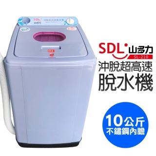 【SDL 山多力】10公斤沖脫超高速脫水機(SL-210)