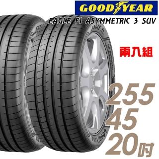 【GOODYEAR 固特異】EAGLE F1 ASYMMETRIC 3 SUV 高性能輪胎_二入組_255/45/20(車麗屋)