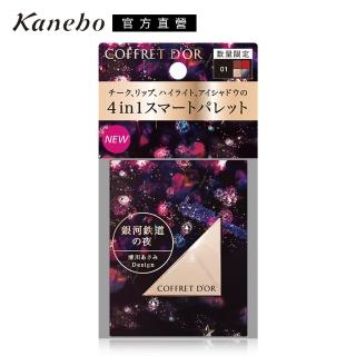 【Kanebo 佳麗寶】COFFRET DOR霓幻星絢彩妝盤8.2g(2色任選)
