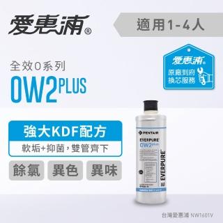 【EVERPURE 愛惠浦】全效系列OW2PLUS活性碳濾芯(到府安裝)