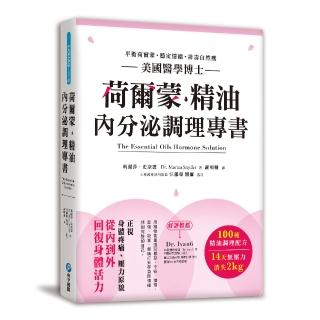 荷爾蒙‧精油內分泌調理專書：美國醫學博士嚴選100種精油配方，擺脫情緒性飢餓X排毒自然瘦，身心靈更滿足！