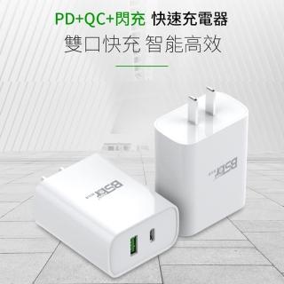 【BSTar】iPhone PD真閃充+QC3.0快充 閃電充電器