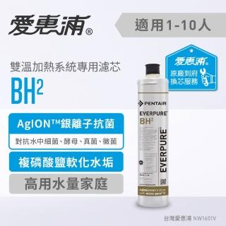 【EVERPURE 愛惠浦】熱飲/咖啡推薦系列BH2活性碳濾芯(到府安裝)