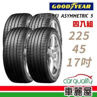 【GOODYEAR 固特異】EAGLE F1 ASYMMETRIC 5 舒適操控輪胎_四入組_225/45/17(車麗屋)