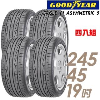 【GOODYEAR 固特異】EAGLE F1 ASYMMETRIC 5 舒適操控輪胎_四入組_245/45/19(車麗屋)