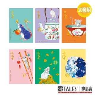 【TALES 神話言】鼠來保-明信片-10套組-6款/套(鼠年禮品 文創 禮物)
