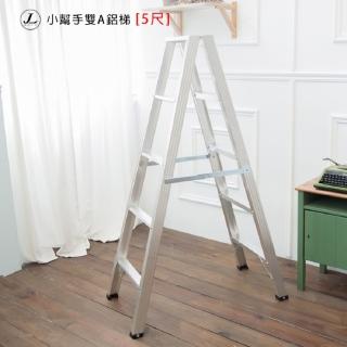 【kihome 奇町美居】小幫手雙A鋁梯-5尺