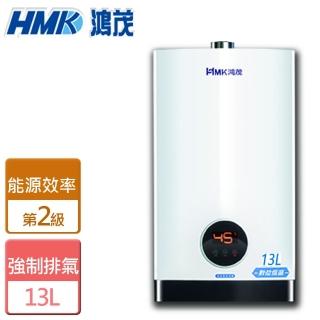 【鴻茂HMK】H-1301強制排氣智能恆溫瓦斯熱水器(鴻茂加碼補助1000元)