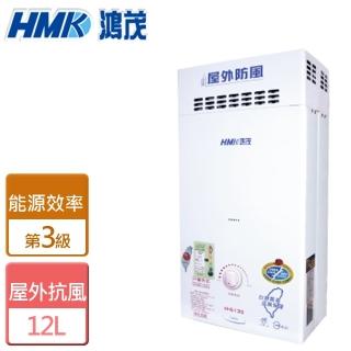 【鴻茂HMK】自然排氣防風瓦斯熱水器(H-6150)