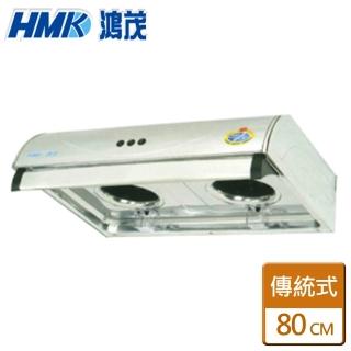 【鴻茂HMK】平板式抽油排油煙機(H-836S)